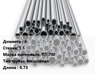 Труба титановая 8 s=1.5 Марка: ПТ-7М бесшовная L=0.73